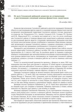 Из акта Сосковской районной комиссии по установлению и расследованию злодеяний немецко-фашистских захватчиков. 28 октября 1944 г.