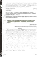 Заявление Ю.И. Агарковой в Малоархангельский райисполком с сообщением о пребывании в Германии на принудительных работах. 30 августа 1945 г.