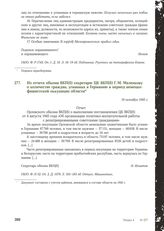 Из отчета обкома ВКП(б) секретарю ЦК ВКП(б) Г.М. Маленкову о количестве граждан, угнанных в Германию в период немецко-фашистской оккупации области. 19 октября 1945 г.