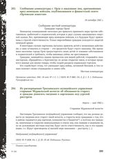 Сообщение комендатуры г. Орла о наказании лиц, причиняющих вред немецким войскам, опубликованное в фашистской газете «Орловские известия». 16 октября 1941 г.