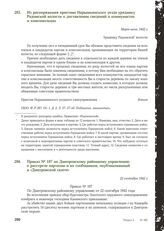 Из распоряжения пристава Нарышкинского уезда уряднику Радомской волости о доставлении сведений о коммунистах и комсомольцах. Март-июнь 1942 г.