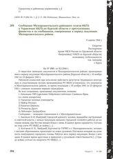 Сообщение Малоархангельского районного отдела НКГБ в Управление НКГБ по Курской области о преступлениях фашистов и их сообщников, совершенных в период оккупации Малоархангельского района. 8 марта 1944 г.