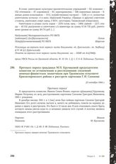 Протокол опроса гражданки М.П. Кручиковой председателем комиссии по установлению и расследованию злодеяний немецко-фашистских захватчиков при Труновском сельсовете Краснозоренского района о расстреле партизана Г. И. Сазонова. 23 октября 1944 г.