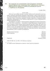 Акт комиссии по установлению и расследованию злодеяний немецко-фашистских захватчиков при Глыбоченском сельсовете Шаблыкинского района об убийстве полицейским жителя с. Глыбочка А.Е. Колжикова. 5 ноября 1944 г.