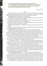 Акт Псковской областной комиссии по установлению и расследованию злодеяний немецко-фашистских захватчиков и их сообщников о количестве уничтоженного и угнанного населения по районам Псковской области. 23 июня 1945 г.