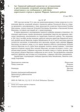 Акт Ашевской районной комиссии по установлению и расследованию злодеяний немецко-фашистских захватчиков и их сообщников о действиях карательного отряда в деревне Марыни Ашевского района. 12 мая 1945 г.