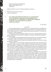 Акт Ашевской районной комиссии по установлению и расследованию злодеяний немецко-фашистских захватчиков и их сообщников о карательной операции в деревне Стеге Шиловского сельсовета Ашевского района. 14 мая 1945 г.