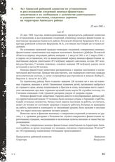 Акт Ашевской районной комиссии по установлению и расследованию злодеяний немецко-фашистских захватчиков и их сообщников о количестве уничтоженного и угнанного населения, сожженных деревень на территории Ашевского района. 25 мая 1945 г.