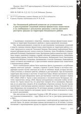 Акт Бежаницкой районной комиссии по установлению и расследованию злодеяний немецко-фашистских захватчиков и их сообщников о результатах раскопок в местах массового расстрела граждан на территории Бежаницкого района. 18 марта 1944 г.