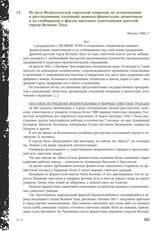 Из акта Великолукской городской комиссии по установлению и расследованию злодеяний немецко-фашистских захватчиков и их сообщников о фактах массового уничтожения жителей города Великие Луки. Начало 1944 г.