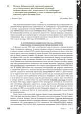 Из акта Великолукской городской комиссии по установлению и расследованию злодеяний немецко-фашистских захватчиков и их сообщников о массовом уничтожении и угоне в немецкое рабство жителей города Великие Луки. г. Великие Луки, 28 декабря 1944 г.