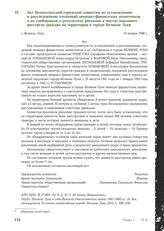 Акт Великолукской городской комиссии по установлению и расследованию злодеяний немецко-фашистских захватчиков и их сообщников о результатах раскопок в местах массового расстрела граждан на территории в городе Великие Луки. г. Великие Луки, 10 янва...