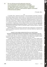 Из акта Великолукской районной комиссии по установлению и расследованию злодеяний немецко-фашистских захватчиков и их сообщников на территории Великолукского района о действиях карательных отрядов и уничтожении мирного населения в Великолукском ра...