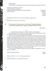 Акт комиссии Стректовского сельсовета Гдовского района о действиях карательного отряда в деревне Незнамо Поле. 1944-1945 гг.