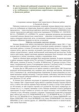 Из акта Дновской районной комиссии по установлению и расследованию злодеяний немецко-фашистских захватчиков и их сообщников о проведенных карательных операциях в Дновском районе. 1945 г.