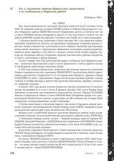 Акт о злодеяниях немецко-фашистских захватчиков и их сообщников в Идрицком районе. 28 февраля 1944 г.