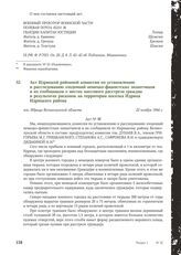 Акт Идрицкой районной комиссии по установлению и расследованию злодеяний немецко-фашистских захватчиков и их сообщников о местах массового расстрела граждан и результатах раскопок на территории поселка Идрица Идрицкого района. пос. Идрица Великолу...