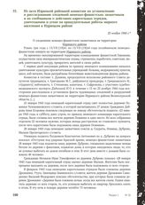 Из акта Идрицкой районной комиссии по установлению и расследованию злодеяний немецко-фашистских захватчиков и их сообщников о действиях карательных отрядов, уничтожении и угоне на принудительные работы мирного населения в Идрицком районе. 25 ноябр...