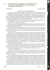 Протокол допроса свидетеля А.М. Петровой по делу о злодеяниях немецко-фашистских захватчиков в Карамышевском районе, Карамышево, 25 ноября 1944 г.