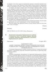 Заключение прокурора Карамышевского района Соловьева по делу о сожжении мирных граждан в деревне Пикалихе Пикалихинского сельсовета Карамышевского района. Карамышево, 16 марта 1945 г.