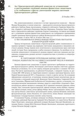 Акт Красногородской районной комиссии по установлению и расследованию злодеяний немецко-фашистских захватчиков и их сообщников о фактах уничтожения мирного населения Красногородского района. 22 декабря 1944 г.