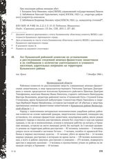 Акт Куньинской районной комиссии по установлению и расследованию злодеяний немецко-фашистских захватчиков и их сообщников о количестве уничтоженного и угнанного населения, карательных операциях на территории Куньинского района. пос. Кунья, 7 декаб...