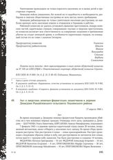 Акт о зверствах немецко-фашистских захватчиков в деревне Демидово Рыкайловского сельсовета Локнянского района. 17 апреля 1944 г.