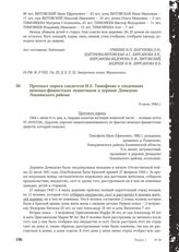 Протокол опроса свидетеля И.Е. Тимофеева о злодеяниях немецко-фашистских захватчиков в деревне Демидово Локнянского района. 6 июня 1944 г.