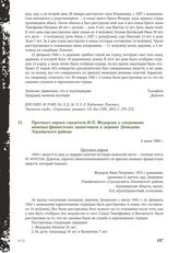 Протокол опроса свидетеля И.П. Федорова о злодеяниях немецко-фашистских захватчиков в деревне Демидово Локнянского района. 6 июня 1944 г.