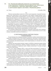 Акт Локнянской районной комиссии по установлению и расследованию злодеяний немецко-фашистских захватчиков и их сообщников о действиях карательных отрядов и уничтожении мирного населения в Локнянском районе. пос. Локня, 15 декабря 1944 г.