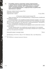 Служебная записка командира отряда подразделения в городе Невеле младшего сержанта Ризеля в Отделение тайной полевой полиции 703 о необходимости выдачи денег откомандированным к подразделению истребителям партизанских отрядов. 17 июля 1943 г.