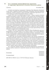 Акт о злодеяниях немецко-фашистских захватчиков на территории Заручьевского сельсовета Невельского района. д. Косенки, 19 октября 1943 г.