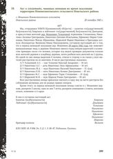 Акт о злодеяниях, чинимых немцами во время оккупации территории Нововознесенского сельсовета Невельского района. с. Мошенино Нововознесенского сельсовета Невельского района, 20 октября 1943 г.