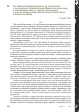 Акт Невельской районной комиссии по установлению и расследованию злодеяний немецко-фашистских захватчиков и их сообщников о фактах массового уничтожения и угона на принудительные работы жителей города Невеля и Невельского района. 21 декабря 1944 г.