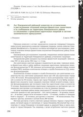 Акт Новоржевской районной комиссии по установлению и расследованию злодеяний немецко-фашистских захватчиков и их сообщников на территории Новоржевского района со сведениями о проведении карательных операций и системе экономического принуждения. г....