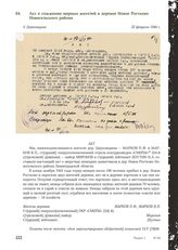 Акт о сожжении мирных жителей в деревне Новое Ростково Новосельского района. д. Церковщина, 25 февраля 1944 г.