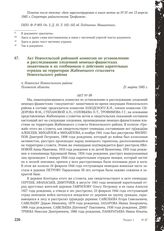 Акт Новосельской районной комиссии по установлению и расследованию злодеяний немецко-фашистских захватчиков и их сообщников о действиях карательных отрядов на территории Жабенецкого сельсовета Новосельского района. п. Новоселье Новосельского район...