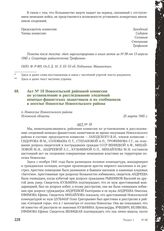 Акт № 18 Новосельской районной комиссии по установлению и расследованию злодеяний немецко-фашистских захватчиков и их сообщников в поселке Новоселье Новосельского района. п. Новоселье Новосельского района Псковской области, 25 марта 1945 г.