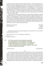 Акт Новосокольнической районной комиссии по установлению и расследованию злодеяний немецко-фашистских захватчиков и их сообщников о действиях карательных отрядов, уничтожении и угоне на принудительные работы мирного населения в Новосокольническом ...