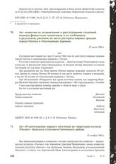 Акт комиссии по установлению и расследованию злодеяний немецко-фашистских захватчиков и их сообщников о результатах раскопок на месте расстрела мирных граждан города Опочки и близлежащих деревень. 21 июля 1944 г.