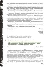 Акт Опочецкой районной комиссии по установлению и расследованию злодеяний немецко-фашистских захватчиков и их сообщников о зверствах немецких захватчиков в период оккупации города Опочки и Опочецкого района. г. Опочка, 29 ноября 1944 г.