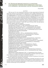 Акт Палкинской районной комиссии по установлению и расследованию злодеяний немецко-фашистских захватчиков и их сообщников о расстрелянных жителях Палкинского района. 10 мая 1945 г.