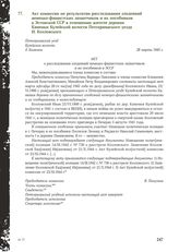 Акт комиссии по результатам расследования злодеяний немецко-фашистских захватчиков и их пособников в Эстонской ССР в отношении жителя деревни Каменки Кулейской волости Петсеримаского уезда И. Козловского. Петсеримаский уезд Кулейская волость д. Ка...