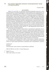 Акт осмотра территории немецкого концентрационного лагеря в Печорском районе. 15 апреля 1945 г.