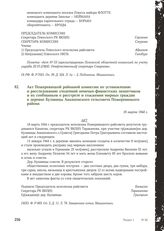 Акт Пожеревицкой районной комиссии по установлению и расследованию злодеяний немецко-фашистских захватчиков и их сообщников о расстреле и сожжении мирных граждан в деревне Кулавицы Анкиповского сельсовета Пожеревицкого района. 18 марта 1944 г.