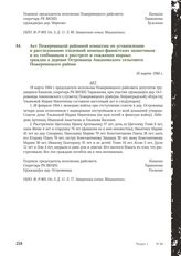 Акт Пожеревицкой районной комиссии по установлению и расследованию злодеяний немецко-фашистских захватчиков и их сообщников о расстреле и сожжении мирных граждан в деревне Островница Анкиповского сельсовета Пожеревицкого района. 18 марта 1944 г.