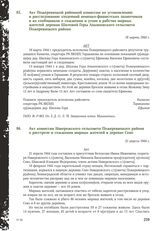 Акт Пожеревицкой районной комиссии по установлению и расследованию злодеяний немецко-фашистских захватчиков и их сообщников о сожжении и угоне в рабство мирных жителей деревни Шиловой Горы Анкиповского сельсовета Пожеревицкого района. 18 марта 194...