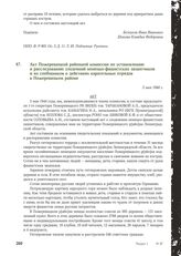 Акт Пожеревицкой районной комиссии по установлению и расследованию злодеяний немецко-фашистских захватчиков и их сообщников о действиях карательных отрядов в Пожеревицком районе. 3 мая 1944 г.