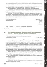 Акт судебно-медицинской экспертизы трупов, эксгумированных из могил в деревне Гарниково Пожеревицкого района д. Гарниково Анкиповского с/совета Пожеревицкого района Ленинградской области. 31 мая 1944 г.