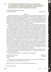 Акт Пожеревицкой районной комиссии по установлению и расследованию злодеяний немецко-фашистских захватчиков и их сообщников о карательной операции в деревне Котово Навережского сельсовета Пожеревицкого района. с. Пожеревицы Пожеревицкого района Пс...